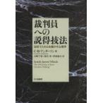 裁判員への説得技法 法廷で人の心を動かす心理学