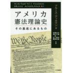 アメリカ憲法理論史 その基底にあるもの