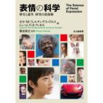 表情の科学 歴史と論争，研究の最前線