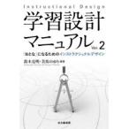 学習設計マニュアル 「おとな」になるためのインストラクショナルデザイン