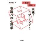 事実を見抜く実践!ヒアリングと取調べの心理学