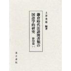 鎌倉時代法談聞書類の国語学的研究 影印篇1