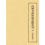 内閣文庫所蔵史籍叢刊 98 影印