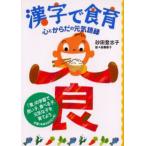 漢字で食育 心とからだの元気語録