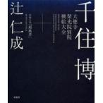 千住博 大徳寺聚光院別院襖絵大全