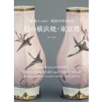 幻の横浜焼・東京焼 神業ニッポン明治のやきもの Meiji‐era Japanese Ceramics which Crossed the Sea