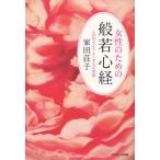 女性のための般若心経 この世をよりよく生きる知恵