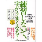 練習しないで、字がうまくなる! 15分でガラリと変わる上達法