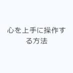 心を上手に操作する方法