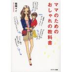 ママのためのおしゃれの教科書