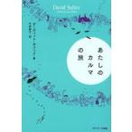 あたしのカルマの旅