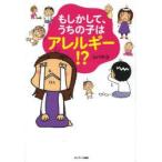 もしかして、うちの子はアレルギー!?