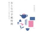 おとなの手紙時間 魅力をひきだすワンランク上の書き方・愉しみ方