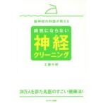 脳神経外科医が教える病気にならない神経クリーニング