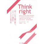 Think right 誤った先入観を捨て、よりよい選択をするための思考法