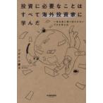 投資に必要なことはすべて海外投資家に学んだ 一生お金に振り回されないプロの考え方
