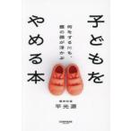 子どもをやめる本 何をするにも、親の顔が浮かぶ