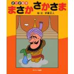まさかさかさま さかさ絵本