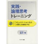 実践・論理思考トレーニング 「コミュニケーション力」と「人間力」を強化する