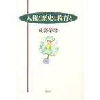 人権と歴史と教育と