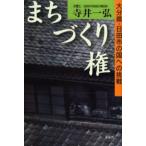 まちづくり権 大分県・日田市の国への挑戦