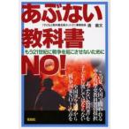 あぶない教科書NO! もう21世紀に戦争を起こさせないために