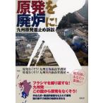 原発を廃炉に! 九州原発差止め訴訟