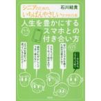 Yahoo! Yahoo!ショッピング(ヤフー ショッピング)人生を豊かにするスマホとの付き合い方 シニアのための、いちばんやさしいスマホの本