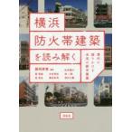 横浜防火帯建築を読み解く 現代に語りかける未完の都市建築