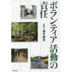 ボランティア活動の責任