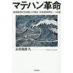 マテハン革命 戦後物流の生き証人が語る「日本経済再生」への道