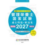 管理栄養士国家試験過去問題＆解説集 解答のコツがひと目でわかる 2027