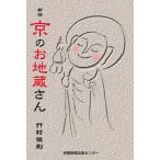 京のお地蔵さん