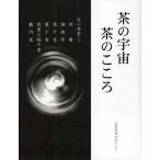 茶の宇宙茶のこころ 京の茶室-待庵 湘南亭 表千家 裏千家 武者小路千家 薮内家