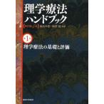 理学療法ハンドブック 第1巻