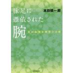 豚足に憑依された腕 高次脳機能障害の治療