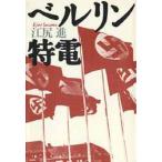 ベルリン特電