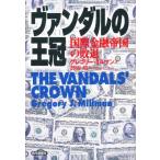 ヴァンダルの王冠 国際金融帝国の敗退