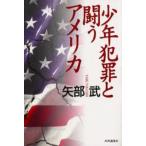 少年犯罪と闘うアメリカ