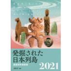 発掘された日本列島 調査研究最前線 2021