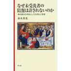 なぜ未受洗者の陪餐は許されないのか 神の恵みの手段としての洗礼と聖餐