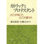 カトリックとプロテスタント どこが同じで、どこが違うか