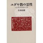 ユダヤ教の霊性 ハシディズムのこころ