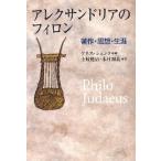 アレクサンドリアのフィロン 著作・思想・生涯