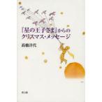 『星の王子さま』からのクリスマス・メッセージ