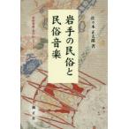 岩手の民俗と民俗音楽