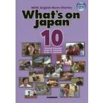 映像で学ぶNHK英語放送 日本を発信する 10