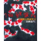 游鯉竜門