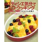パティシエ気分でエコ・クッキング コンロとグリルでかんたんお菓子