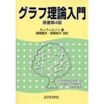 グラフ理論入門